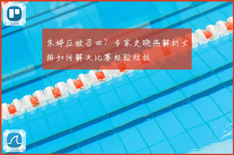 朱婷应被召回？专家史晓燕解析女排如何解决比赛经验短板